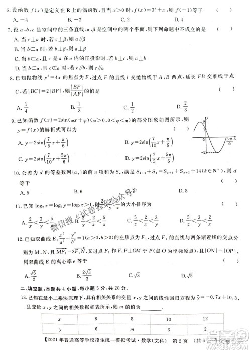 2021年晋中三模高三文科数学试题及答案