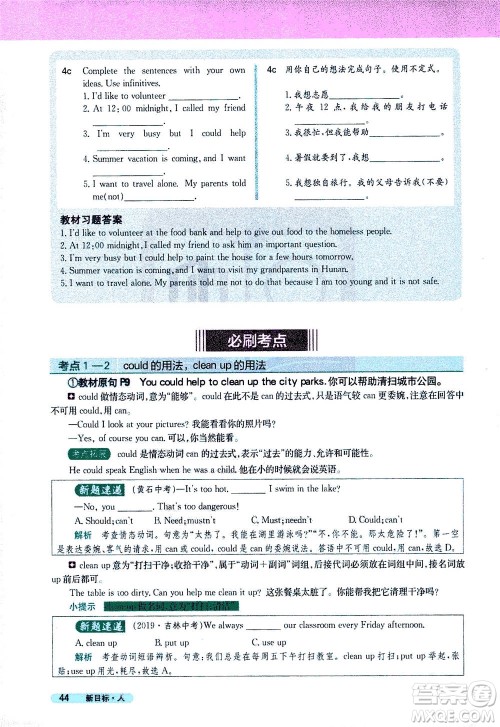 吉林人民出版社2021新教材完全解读英语八年级下新目标人教版答案