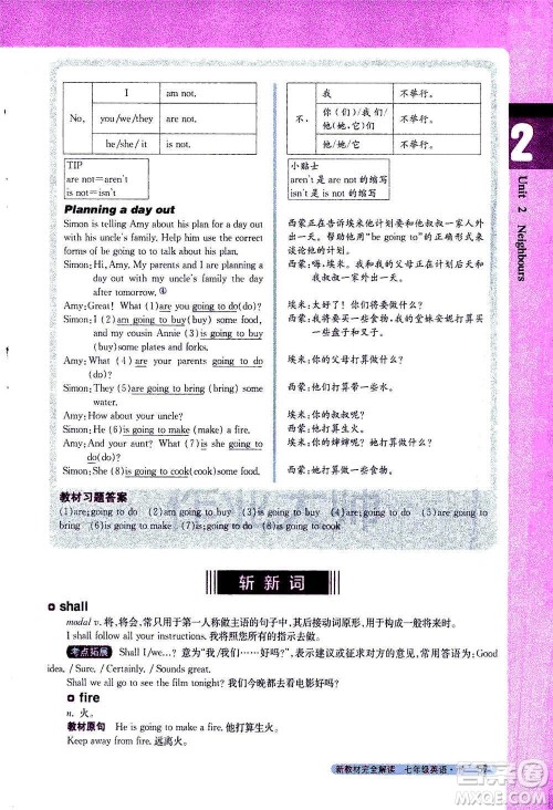 吉林人民出版社2021新教材完全解读英语七年级下新课标译林版答案