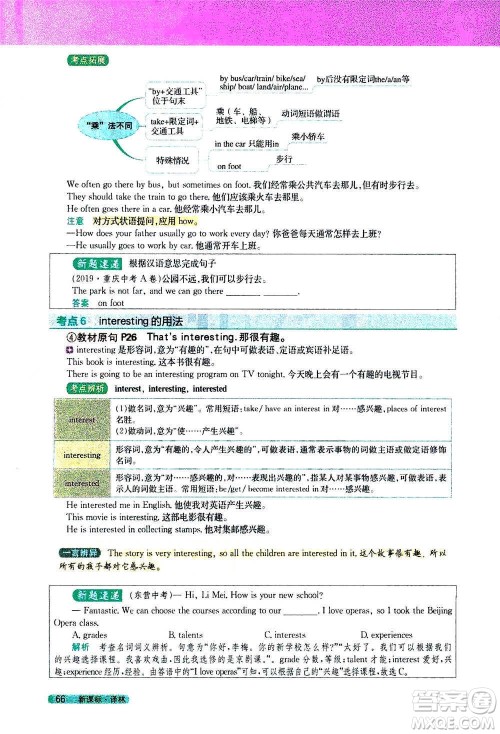 吉林人民出版社2021新教材完全解读英语七年级下新课标译林版答案