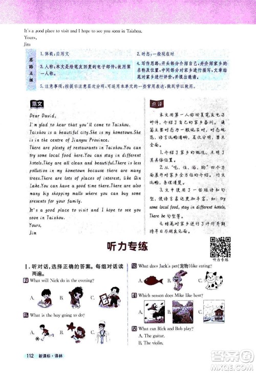 吉林人民出版社2021新教材完全解读英语七年级下新课标译林版答案