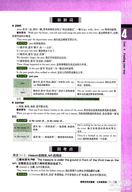 吉林人民出版社2021新教材完全解读英语七年级下新课标译林版答案