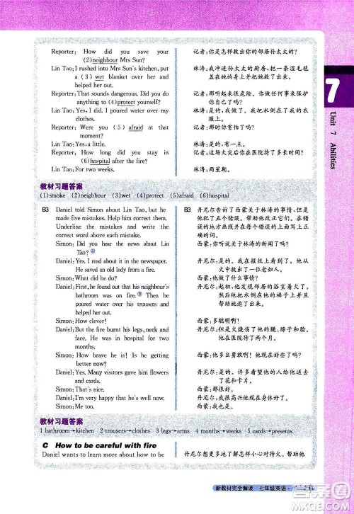 吉林人民出版社2021新教材完全解读英语七年级下新课标译林版答案