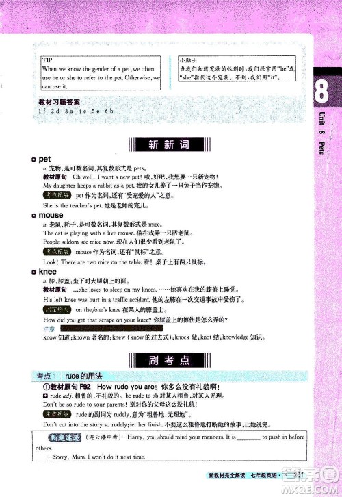 吉林人民出版社2021新教材完全解读英语七年级下新课标译林版答案