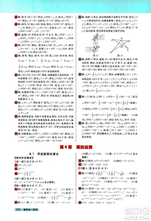 吉林人民出版社2021新教材完全解读数学七年级下新课标苏科版答案 吉林人民出版社2021新教材完全解读数学七年级下新课标苏科版答案