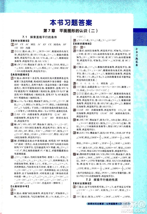 吉林人民出版社2021新教材完全解读数学七年级下新课标苏科版答案 吉林人民出版社2021新教材完全解读数学七年级下新课标苏科版答案