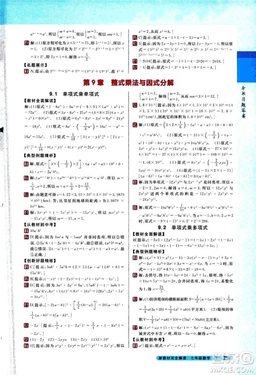 吉林人民出版社2021新教材完全解读数学七年级下新课标苏科版答案