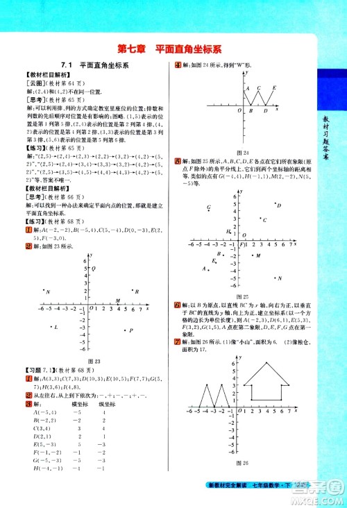 吉林人民出版社2021新教材完全解读数学七年级下新课标人教版答案 吉林人民出版社2021新教材完全解读数学七年级下新课标人教版答案