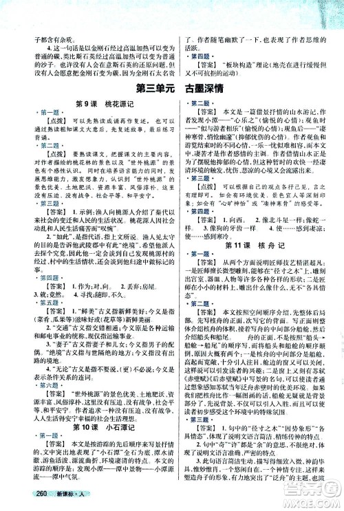 吉林人民出版社2021新教材完全解读语文八年级下新课标人教版答案