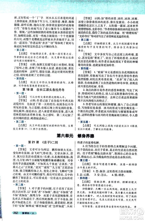 吉林人民出版社2021新教材完全解读语文八年级下新课标人教版答案