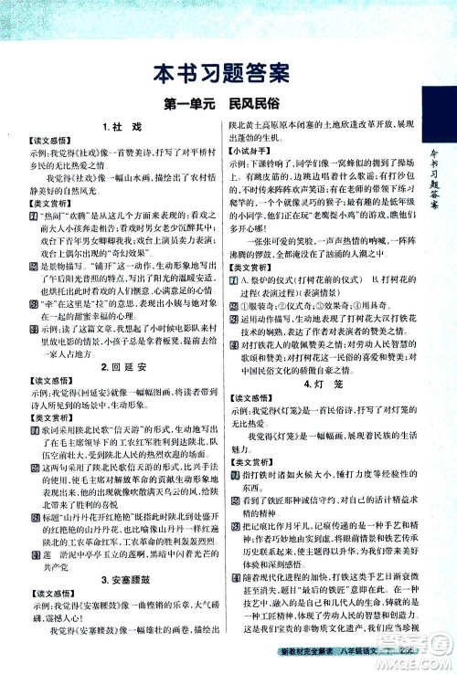吉林人民出版社2021新教材完全解读语文八年级下新课标人教版答案