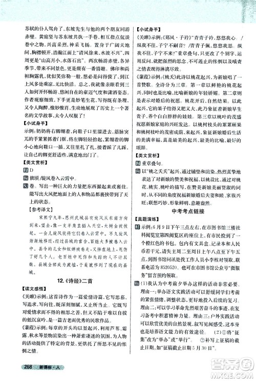 吉林人民出版社2021新教材完全解读语文八年级下新课标人教版答案