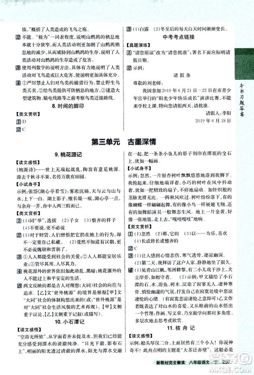 吉林人民出版社2021新教材完全解读语文八年级下新课标人教版答案