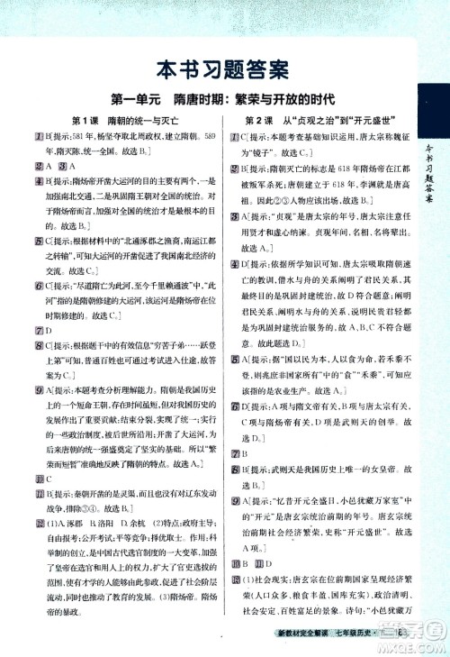 吉林人民出版社2021新教材完全解读历史七年级下新课标人教版答案