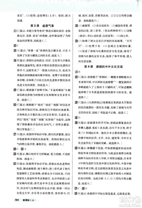 吉林人民出版社2021新教材完全解读历史七年级下新课标人教版答案