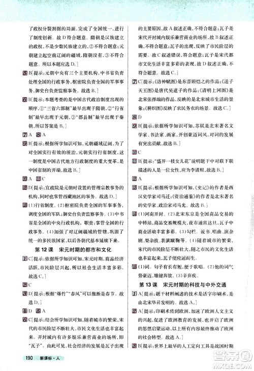 吉林人民出版社2021新教材完全解读历史七年级下新课标人教版答案