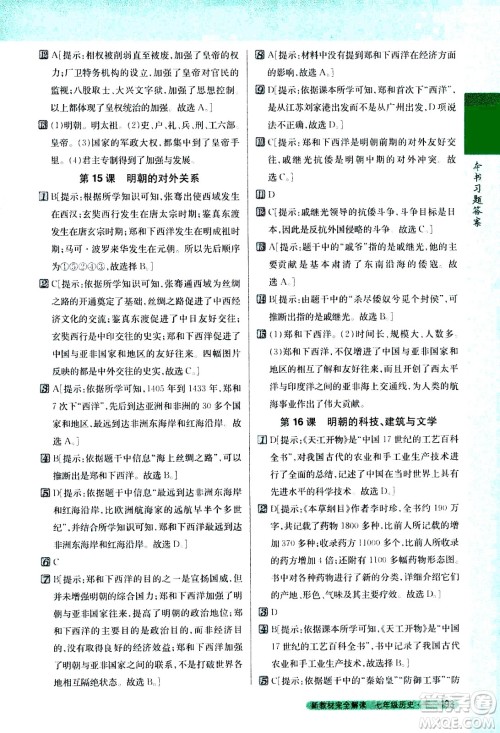 吉林人民出版社2021新教材完全解读历史七年级下新课标人教版答案