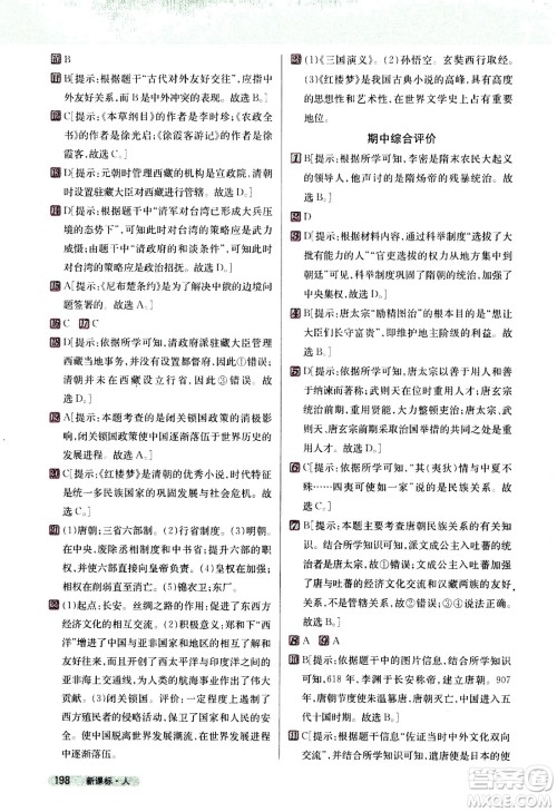 吉林人民出版社2021新教材完全解读历史七年级下新课标人教版答案