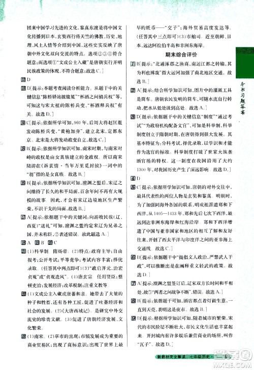 吉林人民出版社2021新教材完全解读历史七年级下新课标人教版答案