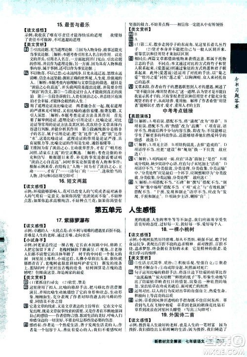 吉林人民出版社2021新教材完全解读语文七年级下新课标人教版答案 吉林人民出版社2021新教材完全解读语文七年级下新课标人教版答案