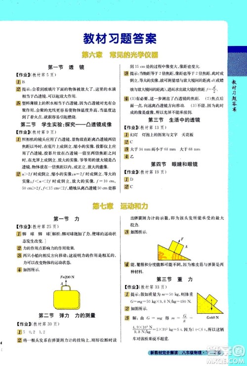 吉林人民出版社2021新教材完全解读物理八年级下新课标北师版答案 吉林人民出版社2021新教材完全解读物理八年级下新课标北师版答案