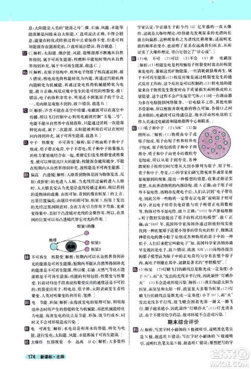 吉林人民出版社2021新教材完全解读物理九年级下新课标北师版答案