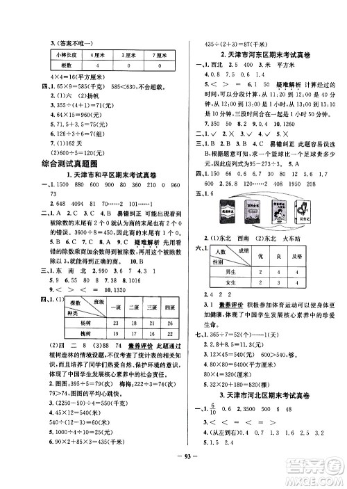 陕西人民教育出版社2021年真题圈天津市小学考试真卷三步练数学三年级下册答案