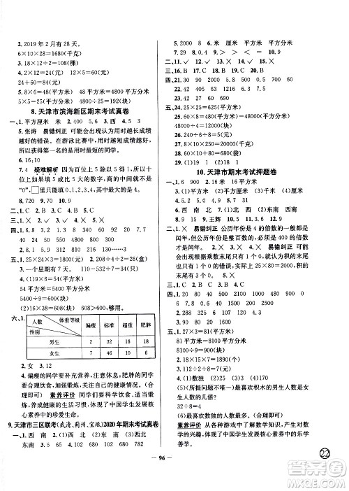 陕西人民教育出版社2021年真题圈天津市小学考试真卷三步练数学三年级下册答案