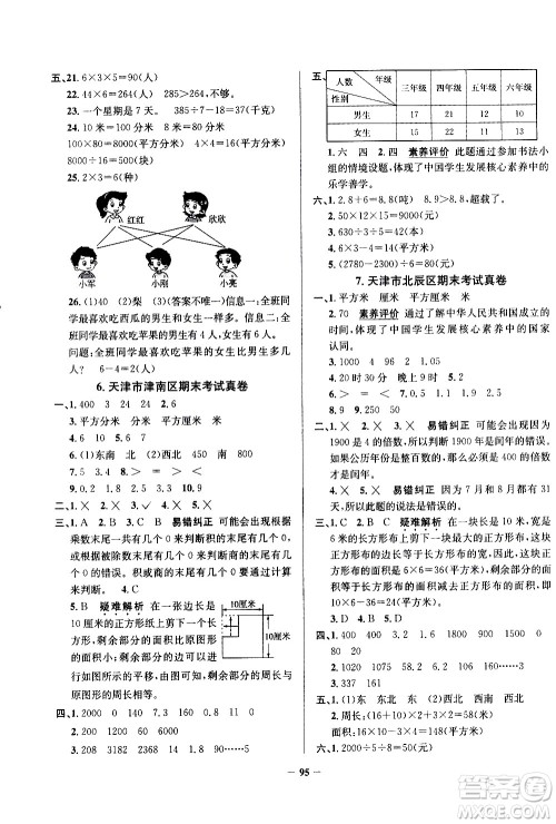 陕西人民教育出版社2021年真题圈天津市小学考试真卷三步练数学三年级下册答案