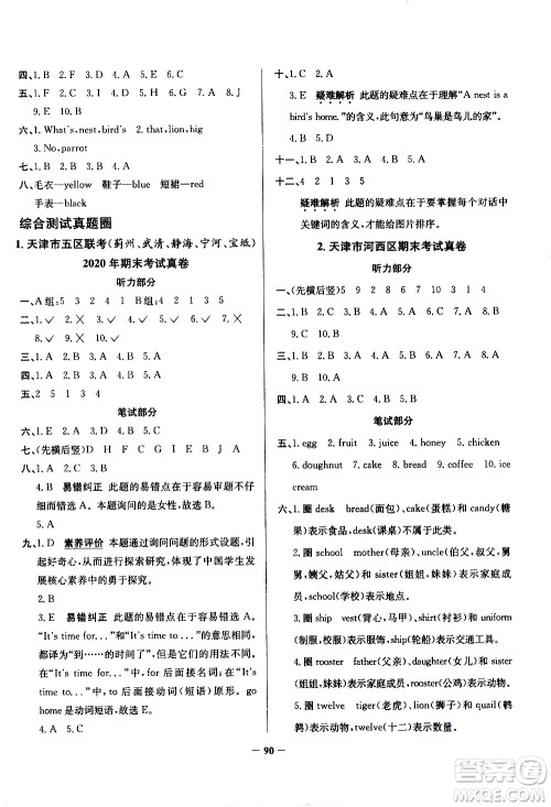 陕西人民教育出版社2021年真题圈天津市小学考试真卷三步练英语三年级下册答案