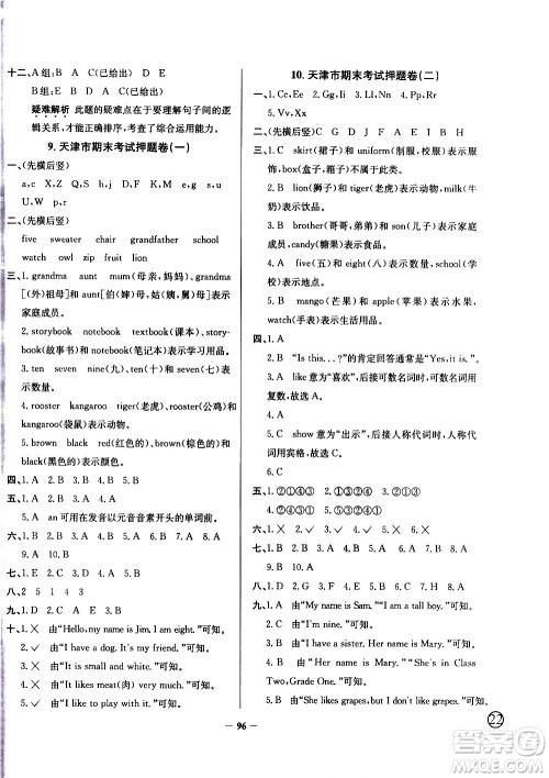 陕西人民教育出版社2021年真题圈天津市小学考试真卷三步练英语三年级下册答案