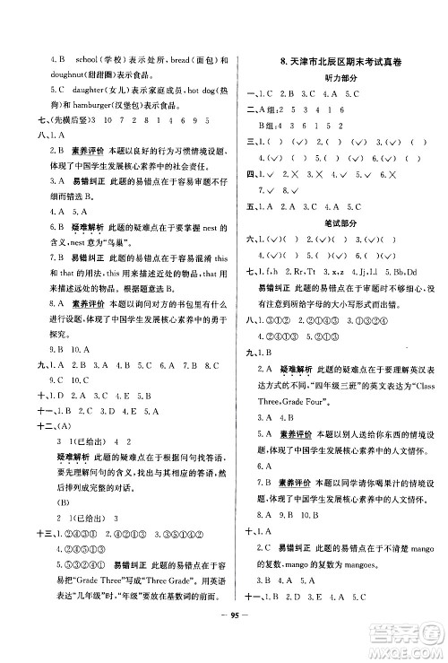 陕西人民教育出版社2021年真题圈天津市小学考试真卷三步练英语三年级下册答案