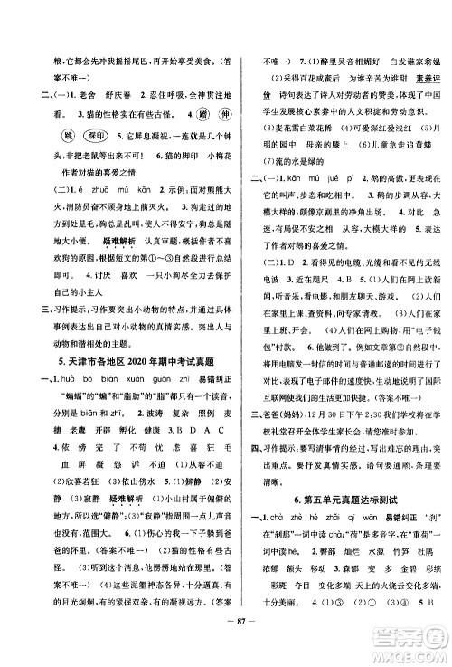 陕西人民教育出版社2021年真题圈天津市小学考试真卷三步练语文四年级下册答案