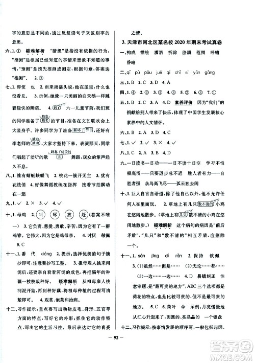 陕西人民教育出版社2021年真题圈天津市小学考试真卷三步练语文四年级下册答案