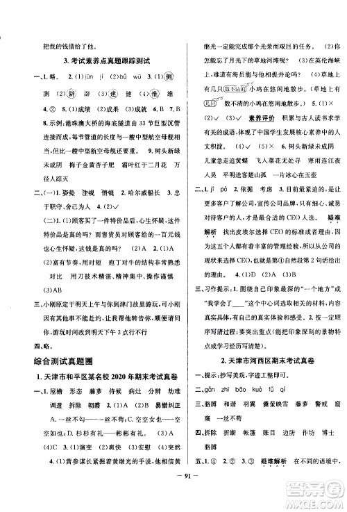 陕西人民教育出版社2021年真题圈天津市小学考试真卷三步练语文四年级下册答案