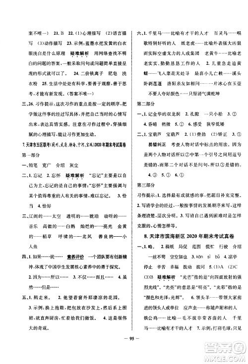 陕西人民教育出版社2021年真题圈天津市小学考试真卷三步练语文四年级下册答案