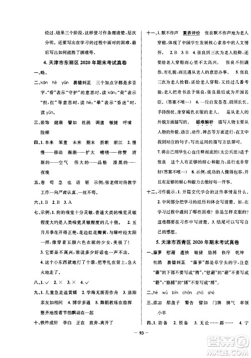 陕西人民教育出版社2021年真题圈天津市小学考试真卷三步练语文四年级下册答案