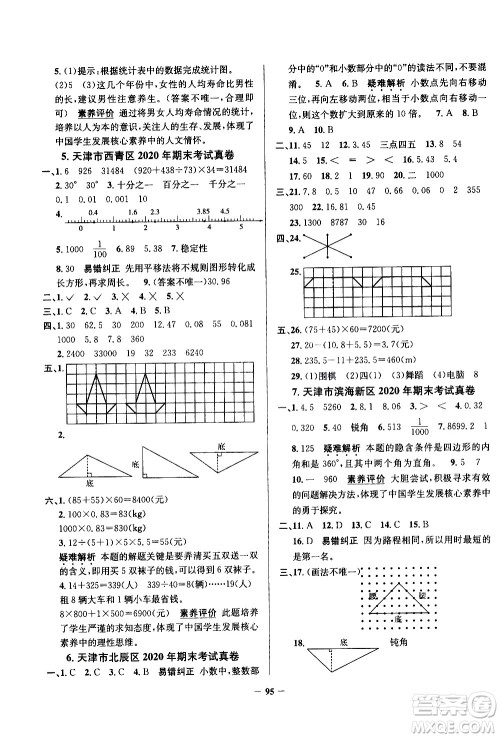 陕西人民教育出版社2021年真题圈天津市小学考试真卷三步练数学四年级下册答案