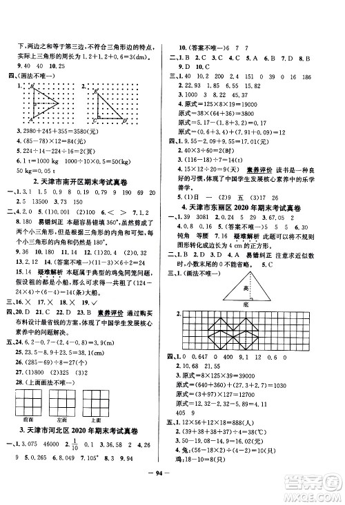 陕西人民教育出版社2021年真题圈天津市小学考试真卷三步练数学四年级下册答案