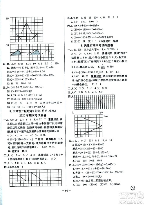 陕西人民教育出版社2021年真题圈天津市小学考试真卷三步练数学四年级下册答案