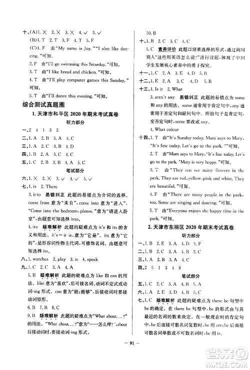 陕西人民教育出版社2021年真题圈天津市小学考试真卷三步练英语四年级下册答案