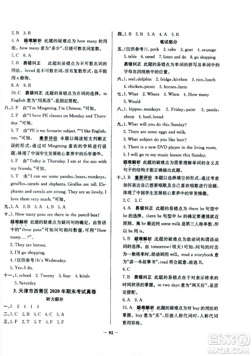 陕西人民教育出版社2021年真题圈天津市小学考试真卷三步练英语四年级下册答案 陕西人民教育出版社2021年真题圈天津市小学考试真卷三步练英语四年级下册答案