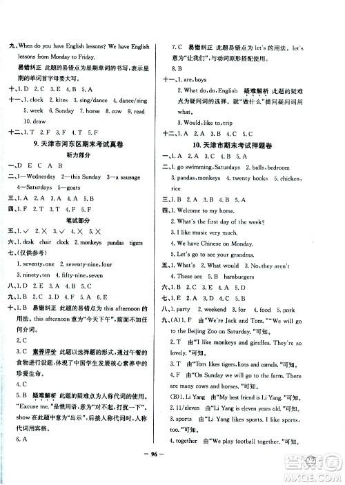 陕西人民教育出版社2021年真题圈天津市小学考试真卷三步练英语四年级下册答案