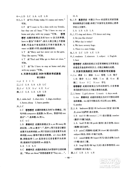 陕西人民教育出版社2021年真题圈天津市小学考试真卷三步练英语四年级下册答案