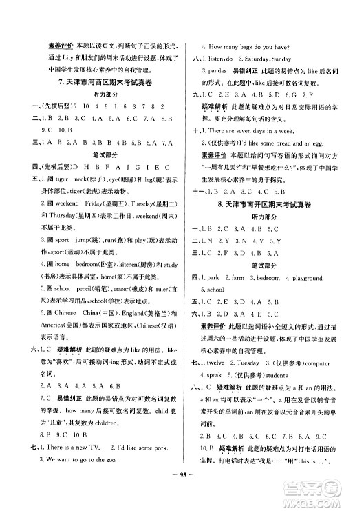 陕西人民教育出版社2021年真题圈天津市小学考试真卷三步练英语四年级下册答案