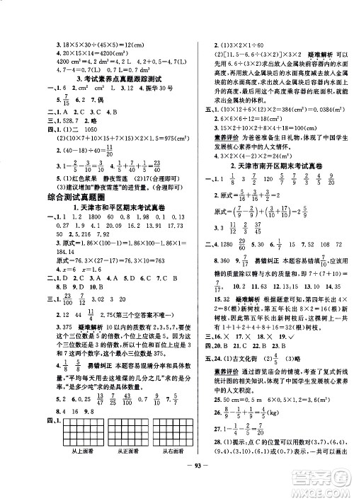 陕西人民教育出版社2021年真题圈天津市小学考试真卷三步练数学五年级下册答案