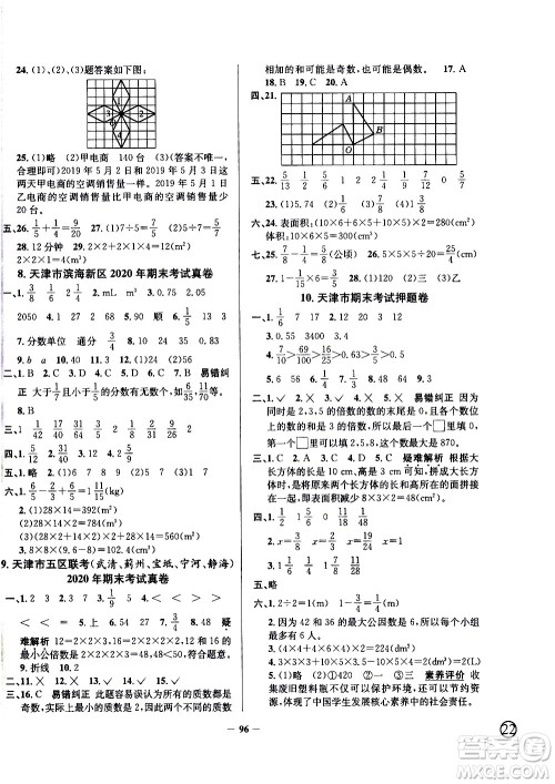 陕西人民教育出版社2021年真题圈天津市小学考试真卷三步练数学五年级下册答案