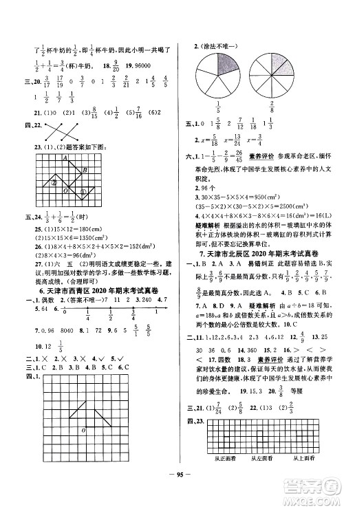 陕西人民教育出版社2021年真题圈天津市小学考试真卷三步练数学五年级下册答案