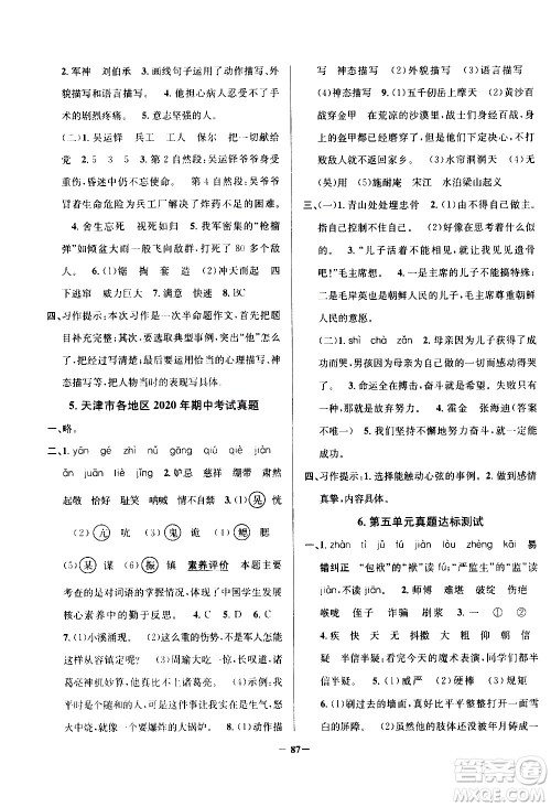陕西人民教育出版社2021年真题圈天津市小学考试真卷三步练语文五年级下册答案 陕西人民教育出版社2021年真题圈天津市小学考试真卷三步练语文五年级下册答案