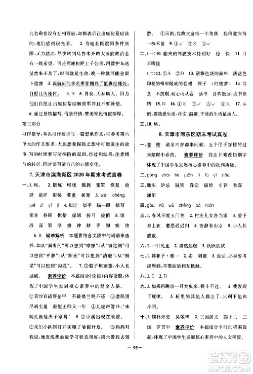 陕西人民教育出版社2021年真题圈天津市小学考试真卷三步练语文五年级下册答案